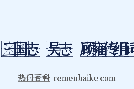 三国志·吴志·顾雍传组词是什么意思的图片